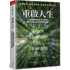 重啟人生：一個哈佛教授的生命領悟 給你把餘生過好的簡單建議