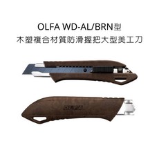 OLFA WD-AL/BRN 大型美工刀 木塑複合材質防滑握把, 詳見包裝