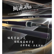 HEXING 合興 鯛漁魂 00-530/0-530/06-530 磯釣竿, 00-530