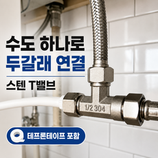 모래랩 수도 T밸브 2구 분배기 수도꼭지 연결 커넥터 수전 부품 1개, 1세트