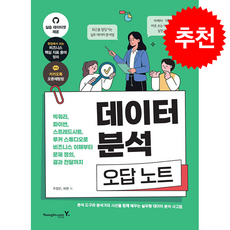 데이터 분석 오답 노트 + 쁘띠수첩 증정, 영진닷컴, 주정민,허현