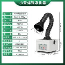 斯美亞小型焊錫煙霧淨化器—110V臺式排風機 吸煙霧淨化 烙鐵焊接排風機吸煙儀案頭煙塵除塵器, YW30圓罩【適用於偶爾手工焊錫】