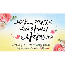 해피파티 멋진아버지 현수막, 환갑