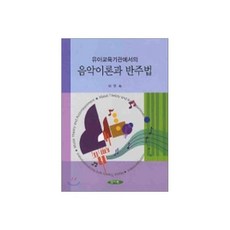 음악이론과 반주법