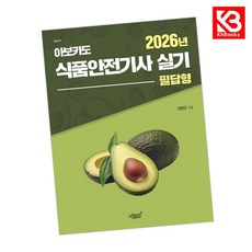 2026 아보카도 식품안전기사 실기(필답형) 책 + 책갈피 [KHBOOKS]