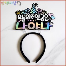 [방탱이샵]오늘의주인공은나야나 머리띠토퍼 생일 파티 케이크토퍼 축하 기념일 자유문구토퍼, 1개