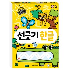 한글 교육 선긋기 학습 교재 책