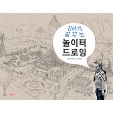 SONAMOO 君特夢想的遊樂場素描