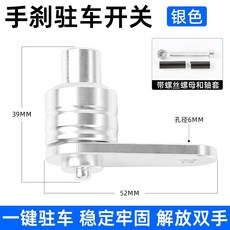 摩托車改裝手剎駐車開關電動車通用型剎車牛角鎖釦坡道停車駐車鎖, 1個, 手剎駐車按鈕-銀色1個一鍵剎車, 銀色