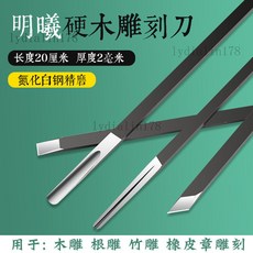 明曦氮化白鋼木工雕刻刀手工木刻刀手工木雕刀套裝根雕刀竹雕