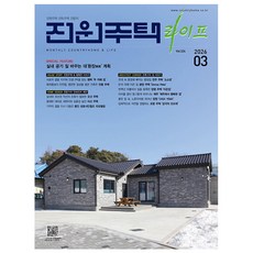 전원주택 라이프 2026년 3월호