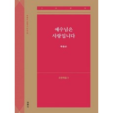 예수님은 사랑입니다(요한복음3)(하용조 강해서 전집15), 두란노서원