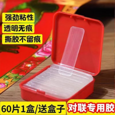 春聯專用無痕雙面膠帶 60片/盒, 1盒裝/60片【雙面納米膠】