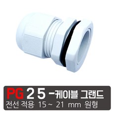 PG-25-흰색 케이블그랜드 소켓 방수 PG 플라스틱 커넥터, 1개