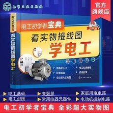 電工初學者寶典：實物接線圖解，電工電路入門書籍，好用方便自學教材, 電工初學者寶典:看實物接線圖學電工