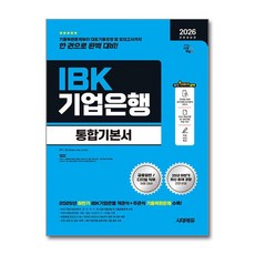 (사은품)2026 최신판 시대에듀 All-New IBK기업은행 필기시험 통합기본서