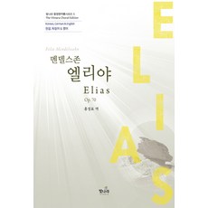 엘리야(Elias), 빛나라