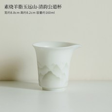 素燒羊脂玉遠山-清韻公道杯, 1個, 素燒羊脂玉貼花遠山-清韻公道杯