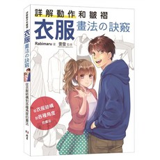 北星文化 詳解動作和皺褶 衣服畫法訣竅：從衣服結構到各種角度畫法 Rabimaru著, 北星圖書事業股份有限公司, Rabimaru