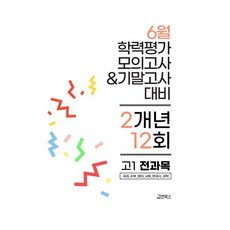 6월 전국연합 학력평가 모의고사+기말고사 고1 전과목 2개년 (2026년) : 국어 수학 영어 한국사 사회 과학, 고등학생