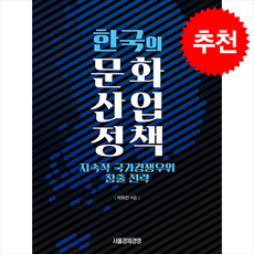 한국의 문화산업정책 + 쁘띠수첩 증정, 서울경제경영출판사, 박위진