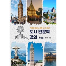 도시 인문학 강의 축제편:축제로 떠나는 세계 도시 40선, 1