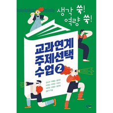 생각 쑥! 역량 쑥!교과연계 주제선택 수업 2, 단비, 강소연어혜림왕희성이아람이어진