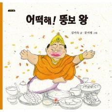 Chamgeuleorini 怎麼辦! 肥胖國王