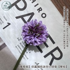 大好屋仿真絹布迷你小球菊單支，乒乓菊人造花，假花插花拍照佈置道具, 1個, 【葡萄紫】仿真絹布迷你小球菊【單支】, 葡萄紫