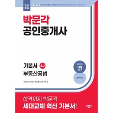 2026 박문각 공인중개사 기본서 2차 부동산공법, 없음 없음