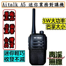 ZS Aitalk A5 迷你業務型對講機 5W大功率 免執照FRS業務機, 1個
