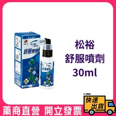 松裕 舒服噴劑30ml｜衣物香氛噴霧，持久清新，去除異味，方便攜帶, 1個, 30ml