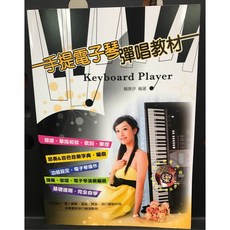 文林樂器 手提電子琴彈唱教材 賴薇伊編著 簡譜 鋼琴譜 電子琴教本