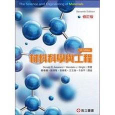 材料科學與工程(修訂版)(SI制) 七版 蘇春熺 Askeland 9789579282567