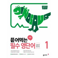 뜯어먹는 초등 필수 영단어 1:400단어 40일 완성, 1권, 동아출판