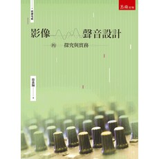 影像．聲音設計的探究與實務 (徐進輝) 大學用書