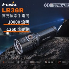【錸特光電】FENIX LR36R 高亮搜索手電筒 10000流明 1260米遠射 聚泛光 無極調光 OLED顯示屏, 1個