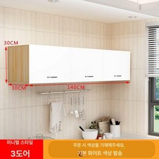 벽걸이 싱크대 상부수납장 주방 진열장 선반 그릇 찬장 수납함, 조립형, 삼중문 140x30