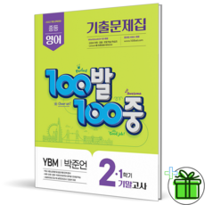 100발 100중 중등 영어 기출문제집 2-1 기말고사(YBM 박준언)(2026), 중등 2-1