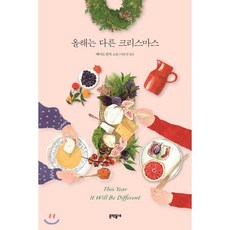 올해는 다른 크리스마스, 문학동네