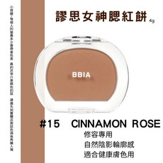 BBIA 修容餅, 1個, #15 肉桂玫瑰
