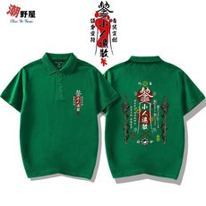 潮野屋 小人退散符 青冥寶劍 POLO衫 短T WPD-968