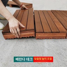 조립식 데크 테라스 현관용 원목 느낌 발코니 셀프시공, 1개, 하이텐드 모델 30cmx30 x 7.8cm