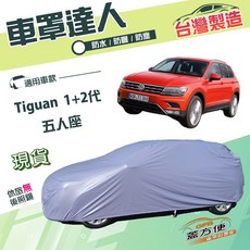 蓋方便 車罩達人（JEEP-M）南亞雙層防水防曬 適用福斯 Tiguan 一代二代 五人座, 1個, Tiguan(R)二代
