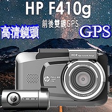 波霸無線電 HP F410g 前後雙錄行車紀錄器 1080P GPS 停車監控 超級電容 惠普 GPS 測速照相提示