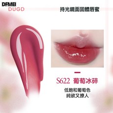 DFMEI DUGD持光鏡面固體脣蜜水光鏡面脣釉不易沾杯嘟嘟脣持久滋潤口紅筆, 限定色S622-葡萄冰碎:2g, 1個