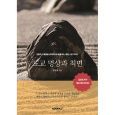 도교 명상과 최면 : 잠든 마음을 깨우는 심상명상, BOOKK(부크크), 김상겸 저