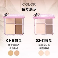 向日花高光修容盤 立體雕刻 陰影鼻影 提亮一件式盤 臉部提亮鼻影陰影 打亮修容, 01#日影盤+02#月影盤, 1個