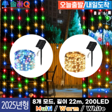 솔라Q 프리미엄 태양광 LED 22m 줄조명 정원등 스트링 크리스마스 트리 SLQ-09, 4.Multi 12m(09C12)
