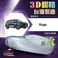 蓋方便 3D銀格（4WD-L）高週波強化防水隔熱車罩 適用Kuga, 1個
